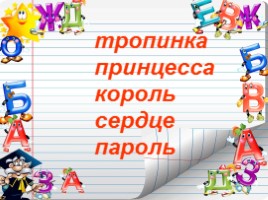 Русский язык 2 класс - Игра «Грамотеи», слайд 8