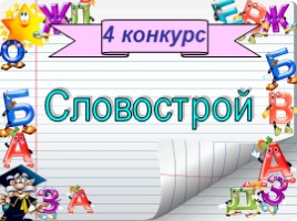 Русский язык 2 класс - Игра «Грамотеи», слайд 9