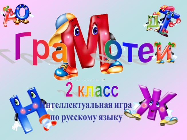 Русский язык 2 класс - Игра «Грамотеи»