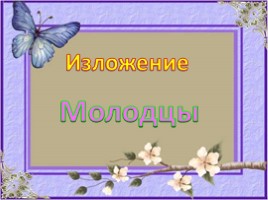 Русский язык 2 класс - Изложение «Молодцы»