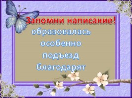 Русский язык 2 класс - Изложение «Молодцы», слайд 7