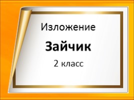 Русский язык 2 класс - Изложение «Зайчик», слайд 1