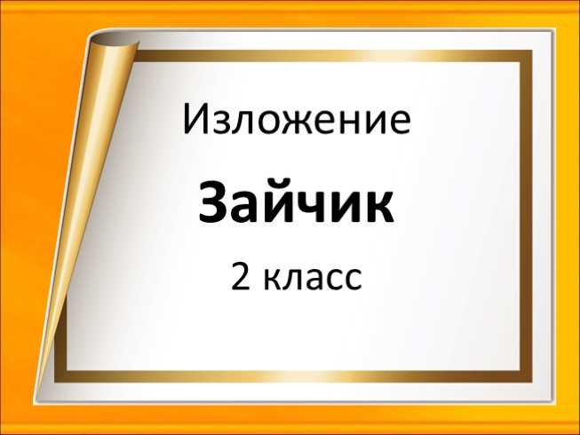 Русский язык 2 класс - Изложение «Зайчик»