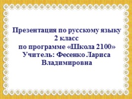 Русский язык 2 класс «Развитие умения писать слова с проверяемыми буквами согласных в конце слова»