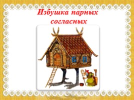 Русский язык 2 класс «Развитие умения писать слова с проверяемыми буквами согласных в конце слова», слайд 13
