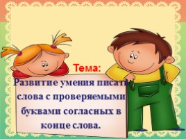 Русский язык 2 класс «Развитие умения писать слова с проверяемыми буквами согласных в конце слова», слайд 2