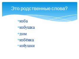 Русский язык 2 класс «Слово и формы этого слова - Родственные слова», слайд 10