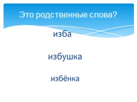 Русский язык 2 класс «Слово и формы этого слова - Родственные слова», слайд 14
