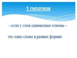 Русский язык 2 класс «Слово и формы этого слова - Родственные слова», слайд 4