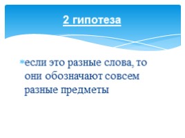 Русский язык 2 класс «Слово и формы этого слова - Родственные слова», слайд 5