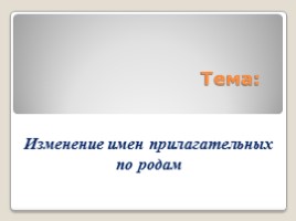 Русский язык 2 класс «Изменение имён прилагательных по родам», слайд 1
