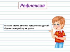 Русский язык 3 класс - Урок 23 «Части речи», слайд 18