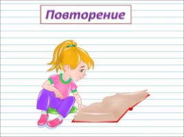 Русский язык 3 класс - Урок 23 «Части речи», слайд 2