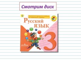 Русский язык 3 класс - Урок 23 «Части речи», слайд 9