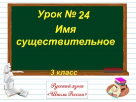 Русский язык 3 класс - Урок 24 «Имя существительное», слайд 1