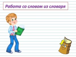 Русский язык 3 класс - Урок 24 «Имя существительное», слайд 6
