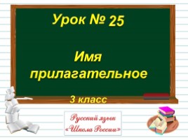 Русский язык 3 класс - Урок 25 «Имя прилагательное», слайд 1