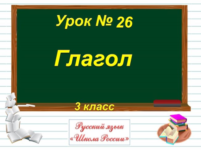 Русский язык 3 класс - Урок 26 «Глагол»
