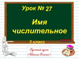 Русский язык 3 класс - Урок 27 «Имя числительное», слайд 1