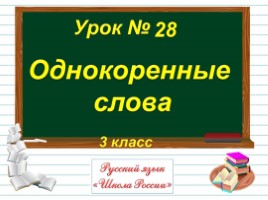 Русский язык 3 класс - Урок 28 «Однокоренные слова», слайд 1