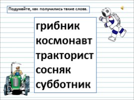 Русский язык 3 класс - Урок 28 «Однокоренные слова», слайд 16