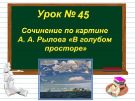 Русский язык 3 класс - Урок 45 - Сочинение по картине А.А. Рылова «В золотом просторе»