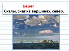 Русский язык 3 класс - Урок 45 - Сочинение по картине А.А. Рылова «В золотом просторе», слайд 16