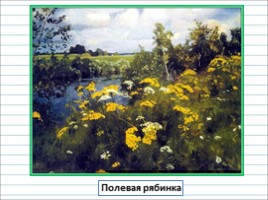 Русский язык 3 класс - Урок 45 - Сочинение по картине А.А. Рылова «В золотом просторе», слайд 6