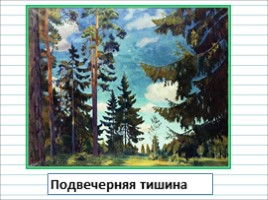 Русский язык 3 класс - Урок 45 - Сочинение по картине А.А. Рылова «В золотом просторе», слайд 8