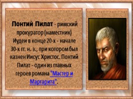 Образ Понтия Пилата в романе М.А. Булгакова «Мастер и Маргарита», слайд 2