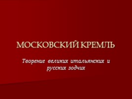 Московский Кремль - Творение великих итальянских и русских зодчих