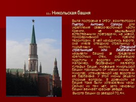 Московский Кремль - Творение великих итальянских и русских зодчих, слайд 14