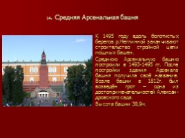 Московский Кремль - Творение великих итальянских и русских зодчих, слайд 17