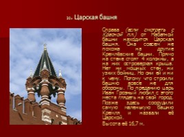 Московский Кремль - Творение великих итальянских и русских зодчих, слайд 23