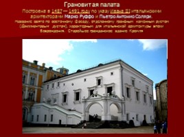Московский Кремль - Творение великих итальянских и русских зодчих, слайд 27