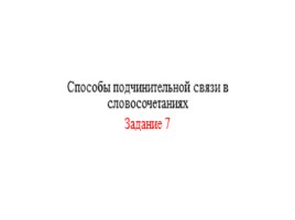Для подготовки к ОГЭ по русскому языку 9 класс - Задание 7 «Способы подчинительной связи в словосочетаниях»