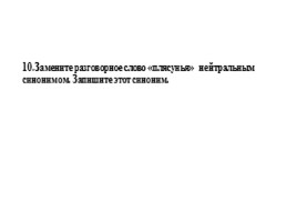 Для подготовки к ОГЭ по русскому языку 9 класс - Задание 6 «Синонимы», слайд 11