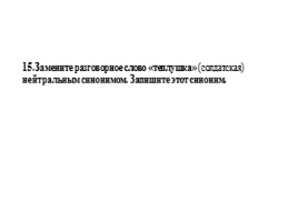 Для подготовки к ОГЭ по русскому языку 9 класс - Задание 6 «Синонимы», слайд 16