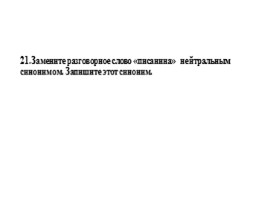 Для подготовки к ОГЭ по русскому языку 9 класс - Задание 6 «Синонимы», слайд 22