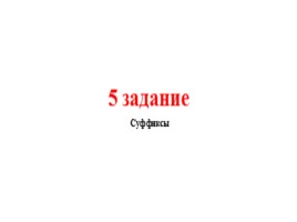 Для подготовки к ОГЭ по русскому языку 9 класс - Задание 5 «Правописание суффиксов»
