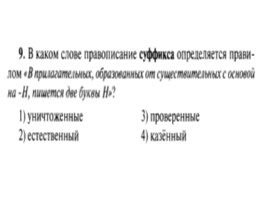 Для подготовки к ОГЭ по русскому языку 9 класс - Задание 5 «Правописание суффиксов», слайд 10