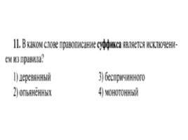 Для подготовки к ОГЭ по русскому языку 9 класс - Задание 5 «Правописание суффиксов», слайд 12