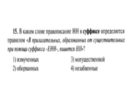 Для подготовки к ОГЭ по русскому языку 9 класс - Задание 5 «Правописание суффиксов», слайд 16