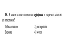 Для подготовки к ОГЭ по русскому языку 9 класс - Задание 5 «Правописание суффиксов», слайд 17