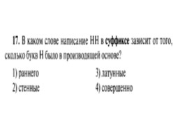 Для подготовки к ОГЭ по русскому языку 9 класс - Задание 5 «Правописание суффиксов», слайд 18