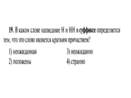 Для подготовки к ОГЭ по русскому языку 9 класс - Задание 5 «Правописание суффиксов», слайд 20