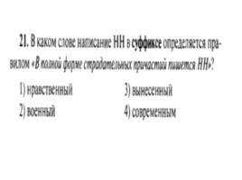 Для подготовки к ОГЭ по русскому языку 9 класс - Задание 5 «Правописание суффиксов», слайд 22