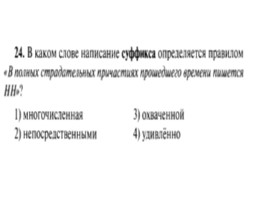 Для подготовки к ОГЭ по русскому языку 9 класс - Задание 5 «Правописание суффиксов», слайд 25