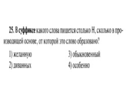 Для подготовки к ОГЭ по русскому языку 9 класс - Задание 5 «Правописание суффиксов», слайд 26