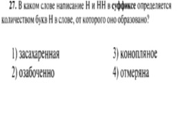 Для подготовки к ОГЭ по русскому языку 9 класс - Задание 5 «Правописание суффиксов», слайд 28